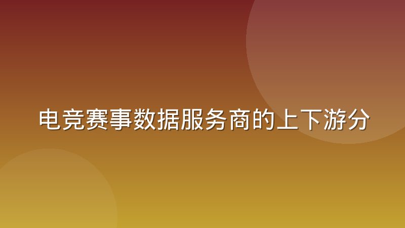 电竞赛事数据服务商的上下游分工格局正在重新划分