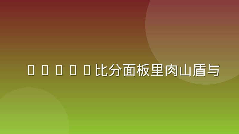 DOTA2比分面板里肉山盾与经济曲线的关联
